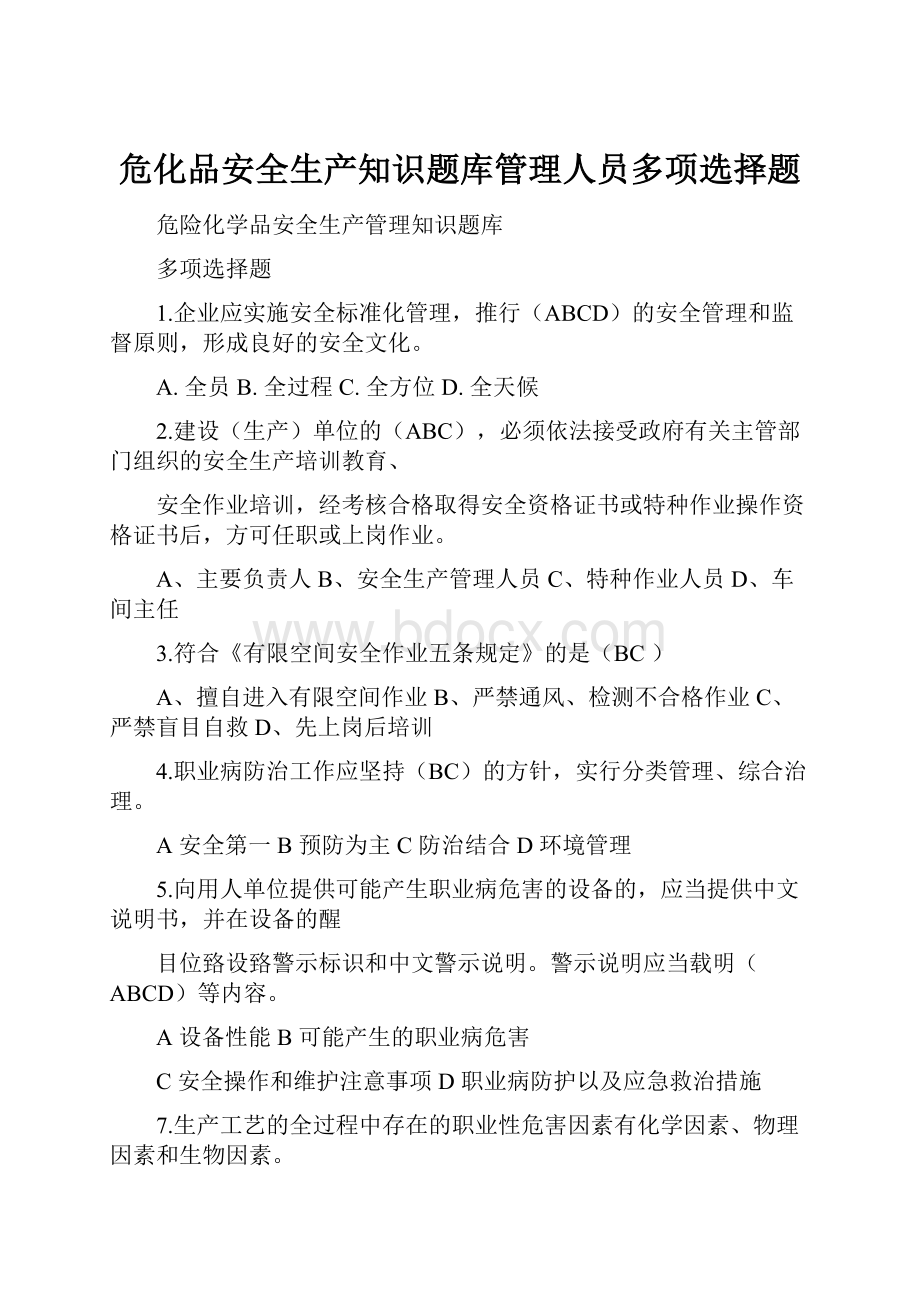 危化品安全生产知识题库管理人员多项选择题Word格式文档下载.docx