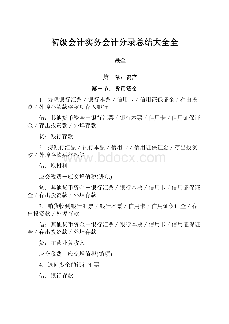 初级会计实务会计分录总结大全全.docx_第1页