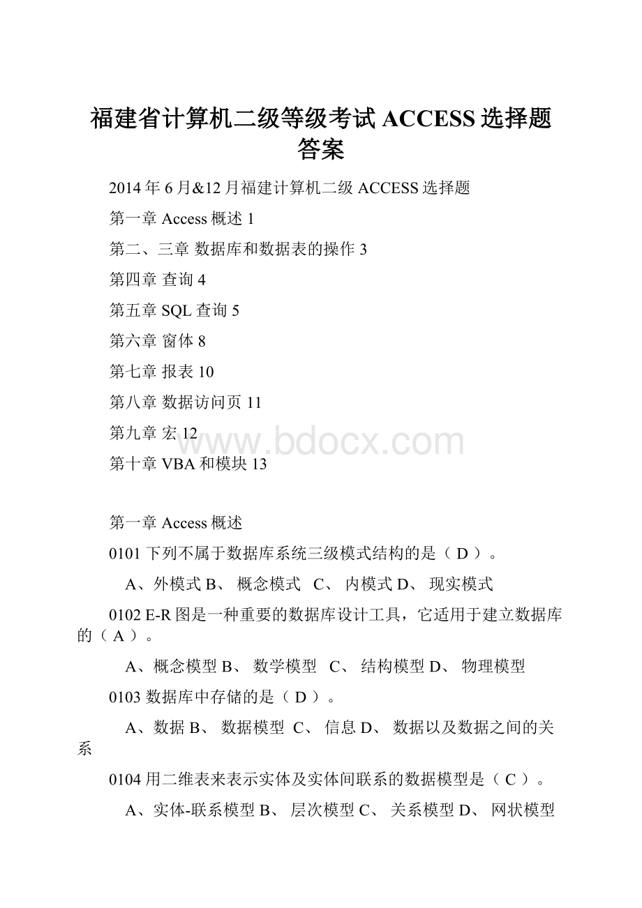 福建省计算机二级等级考试ACCESS选择题答案Word文档格式.docx_第1页