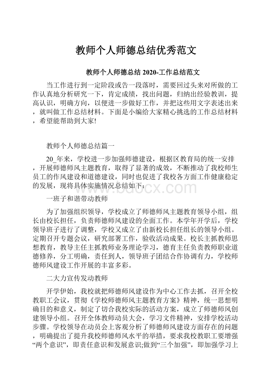 教师个人师德总结优秀范文.docx_第1页