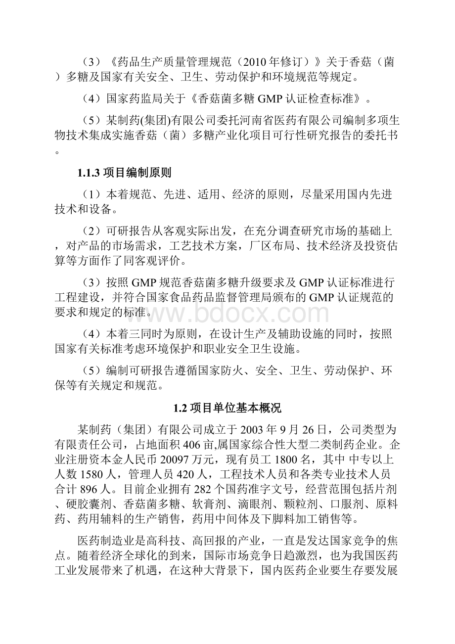 生物技术集成实施香菇菌多糖产业化项目可行性研究报告.docx_第2页