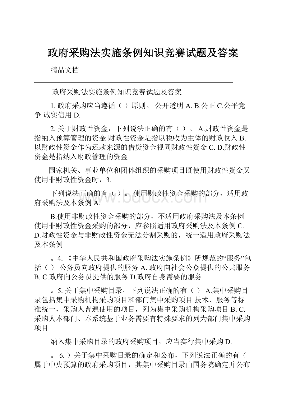 政府采购法实施条例知识竞赛试题及答案.docx