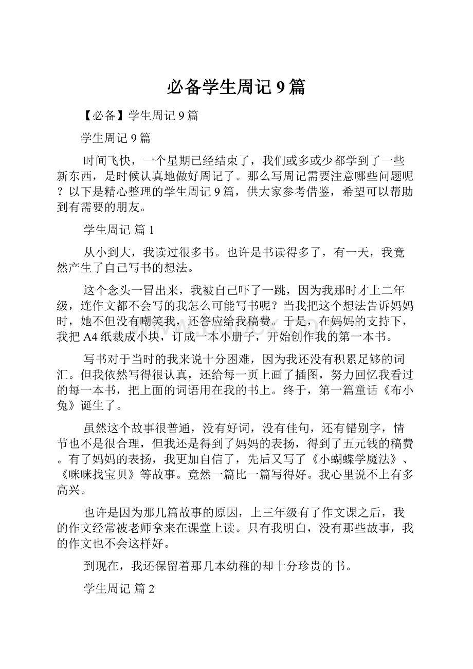 必备学生周记9篇.docx_第1页