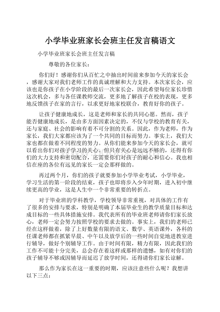 小学毕业班家长会班主任发言稿语文.docx_第1页