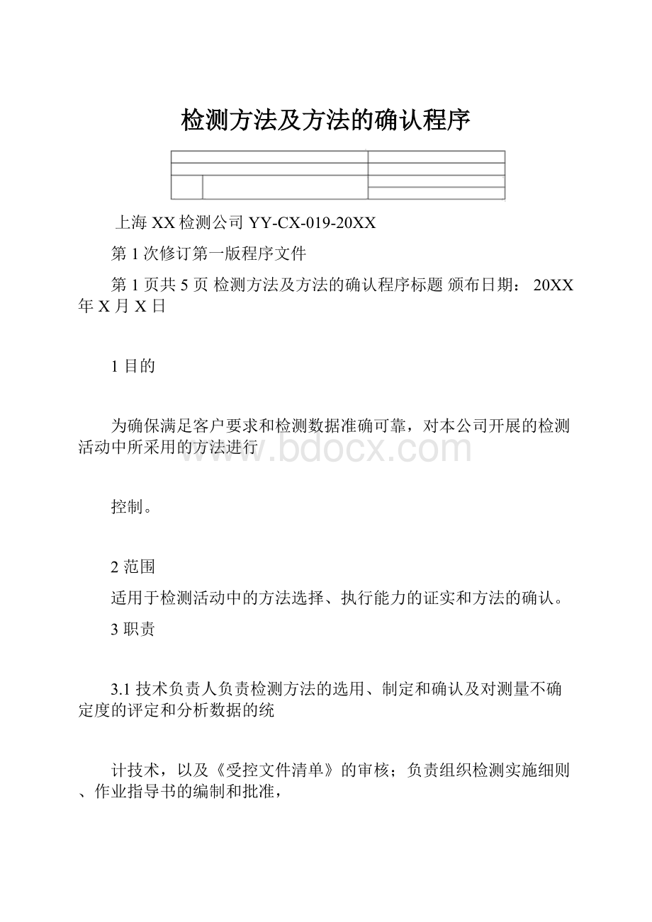 检测方法及方法的确认程序.docx