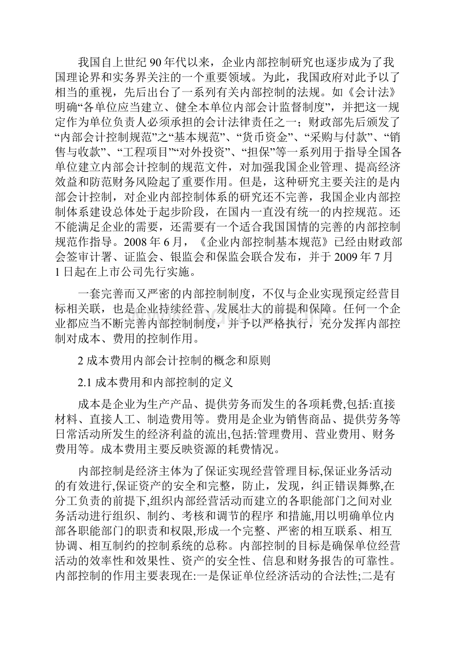 企业成本费用内部控制存在的问题和对策.docx_第2页