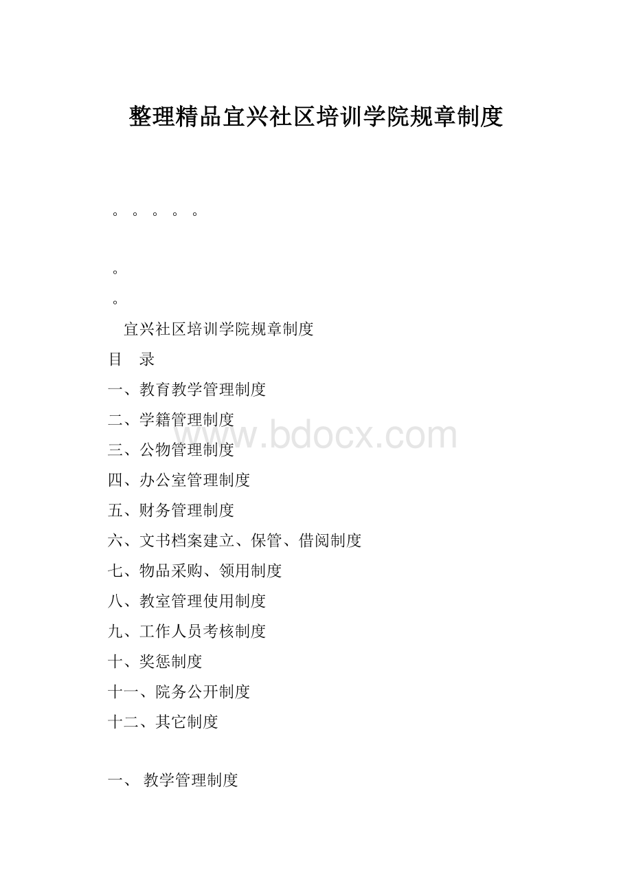 整理精品宜兴社区培训学院规章制度.docx