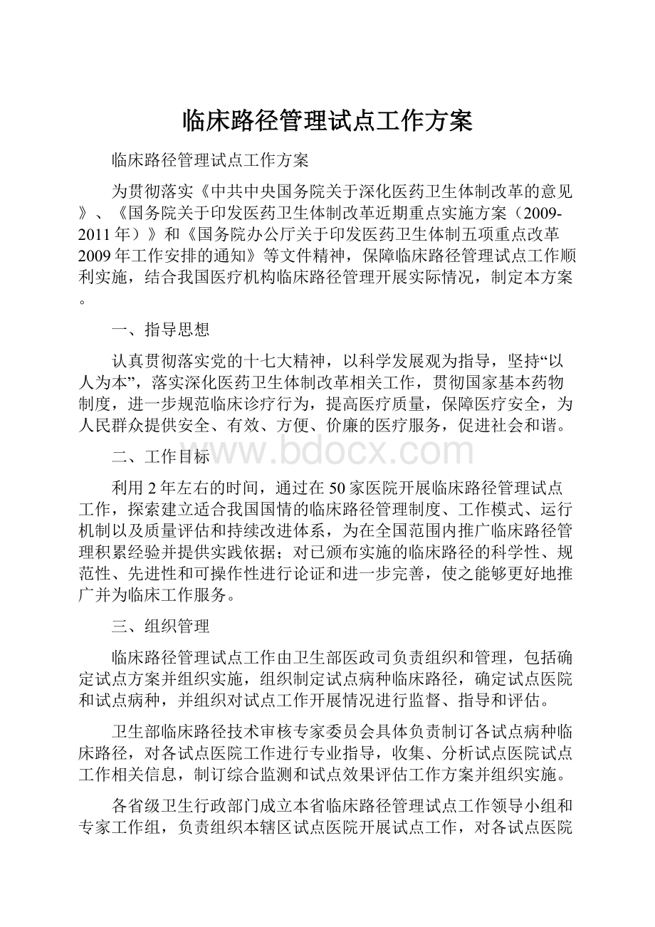 临床路径管理试点工作方案.docx