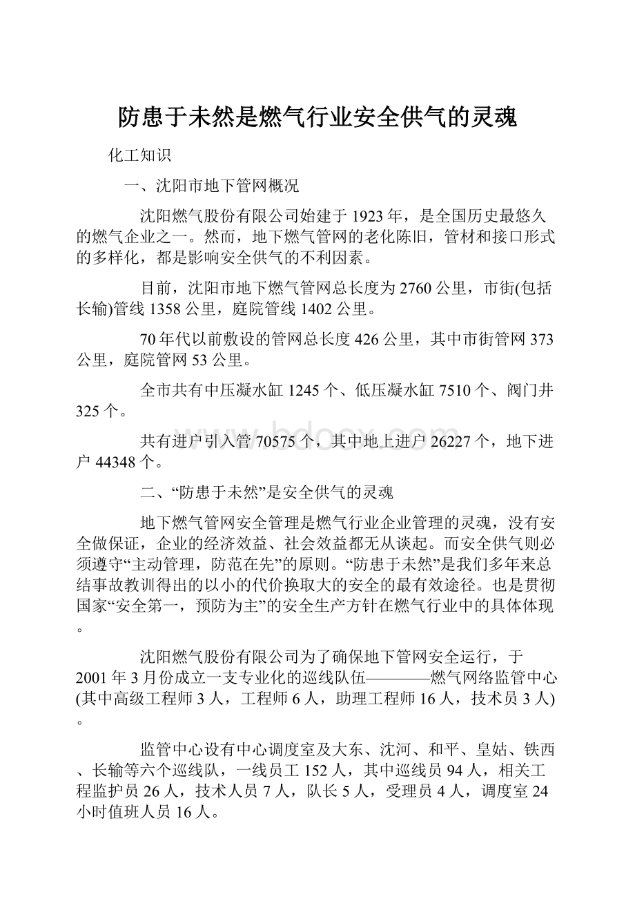 防患于未然是燃气行业安全供气的灵魂.docx_第1页