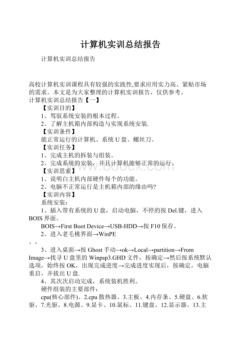 计算机实训总结报告Word文件下载.docx