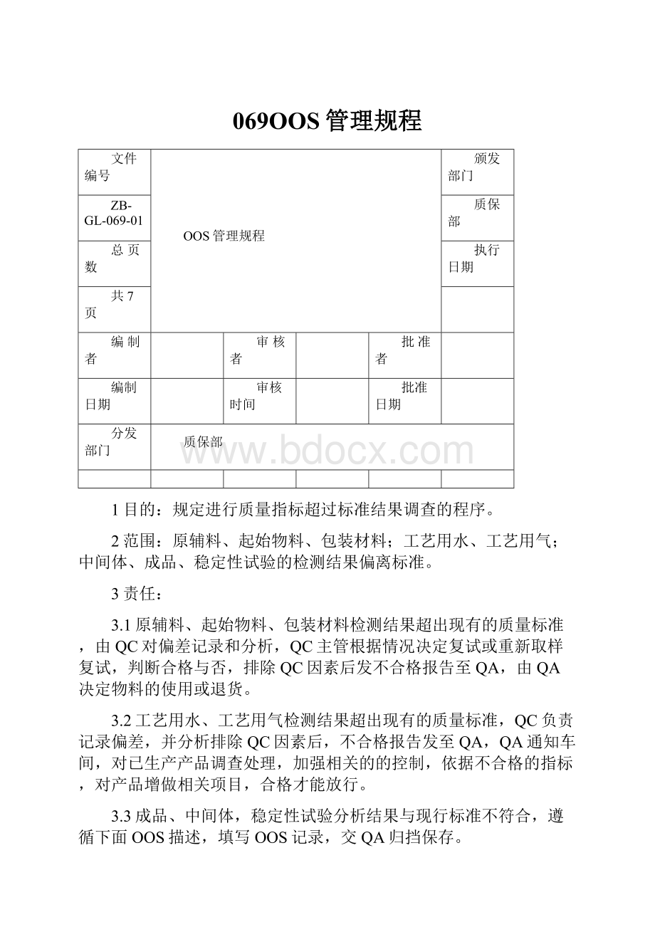 069OOS管理规程.docx_第1页