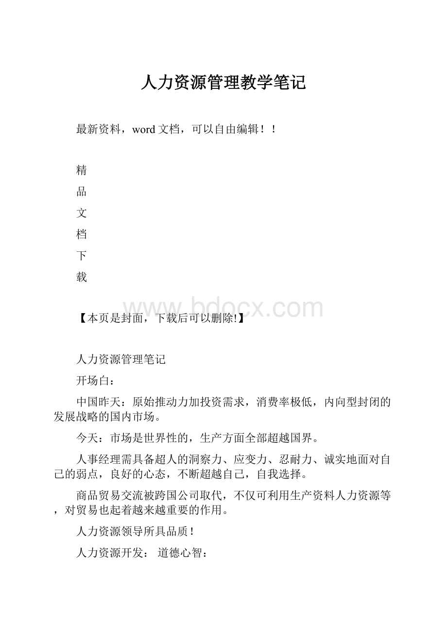 人力资源管理教学笔记.docx_第1页