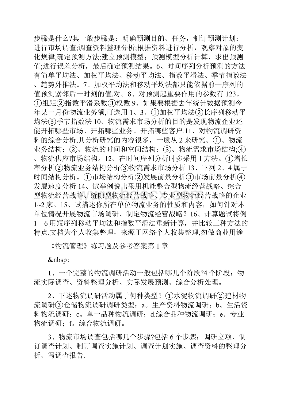 《物流管理》练习题及参考答案.docx_第2页