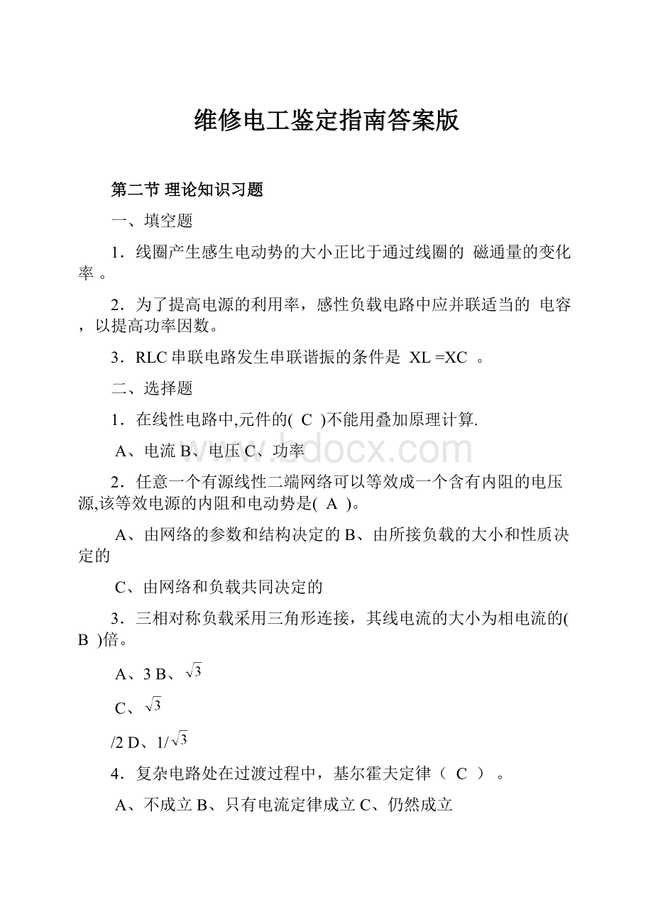 维修电工鉴定指南答案版.docx