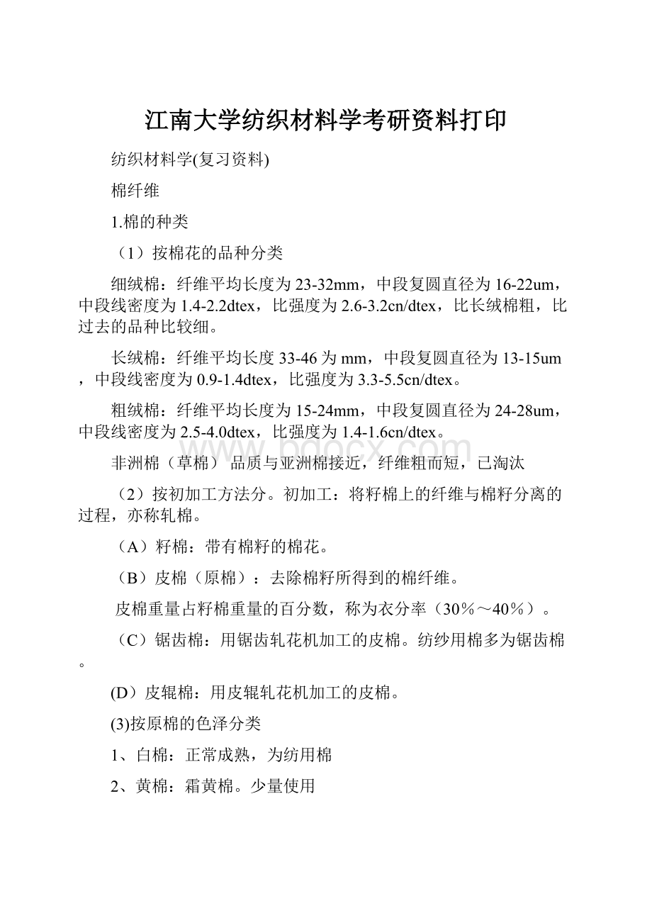 江南大学纺织材料学考研资料打印.docx_第1页