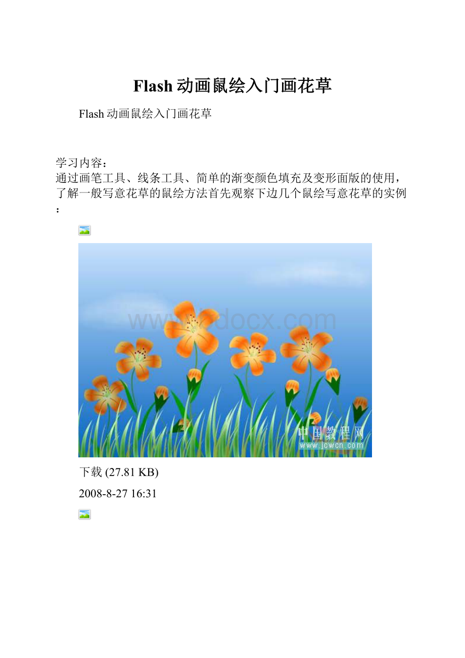 Flash动画鼠绘入门画花草Word格式文档下载.docx