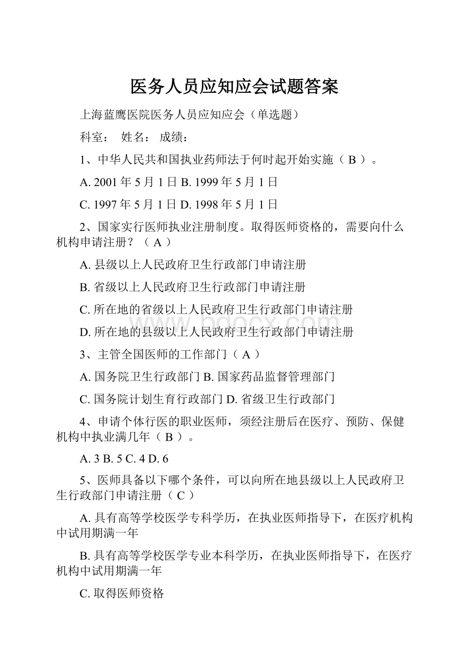 医务人员应知应会试题答案Word文档下载推荐.docx