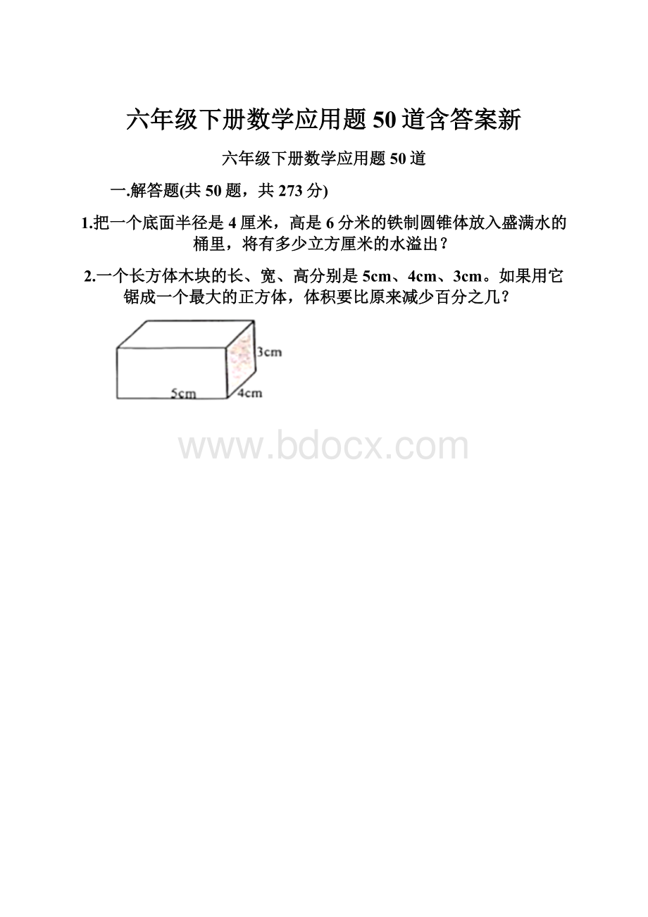 六年级下册数学应用题50道含答案新.docx_第1页