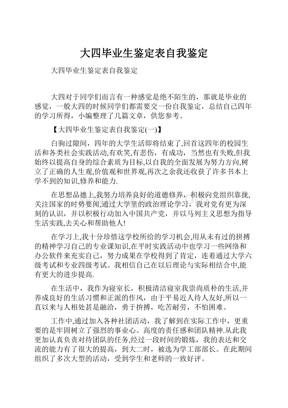 大四毕业生鉴定表自我鉴定文档格式.docx_第1页