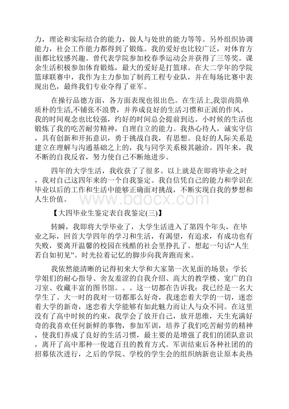 大四毕业生鉴定表自我鉴定文档格式.docx_第3页