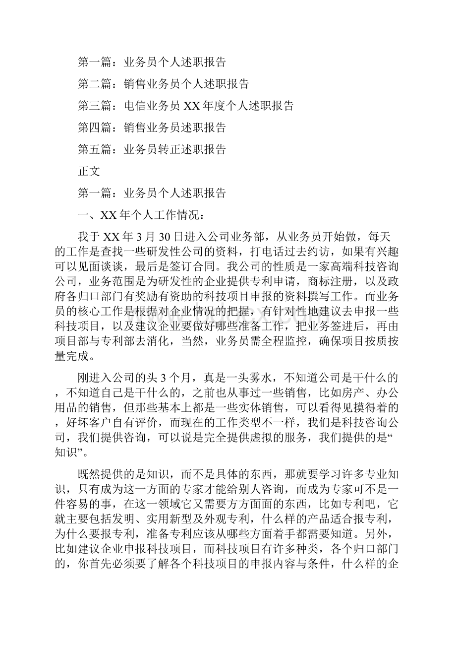 业务员个人述职报告述职报告业务员.docx_第2页