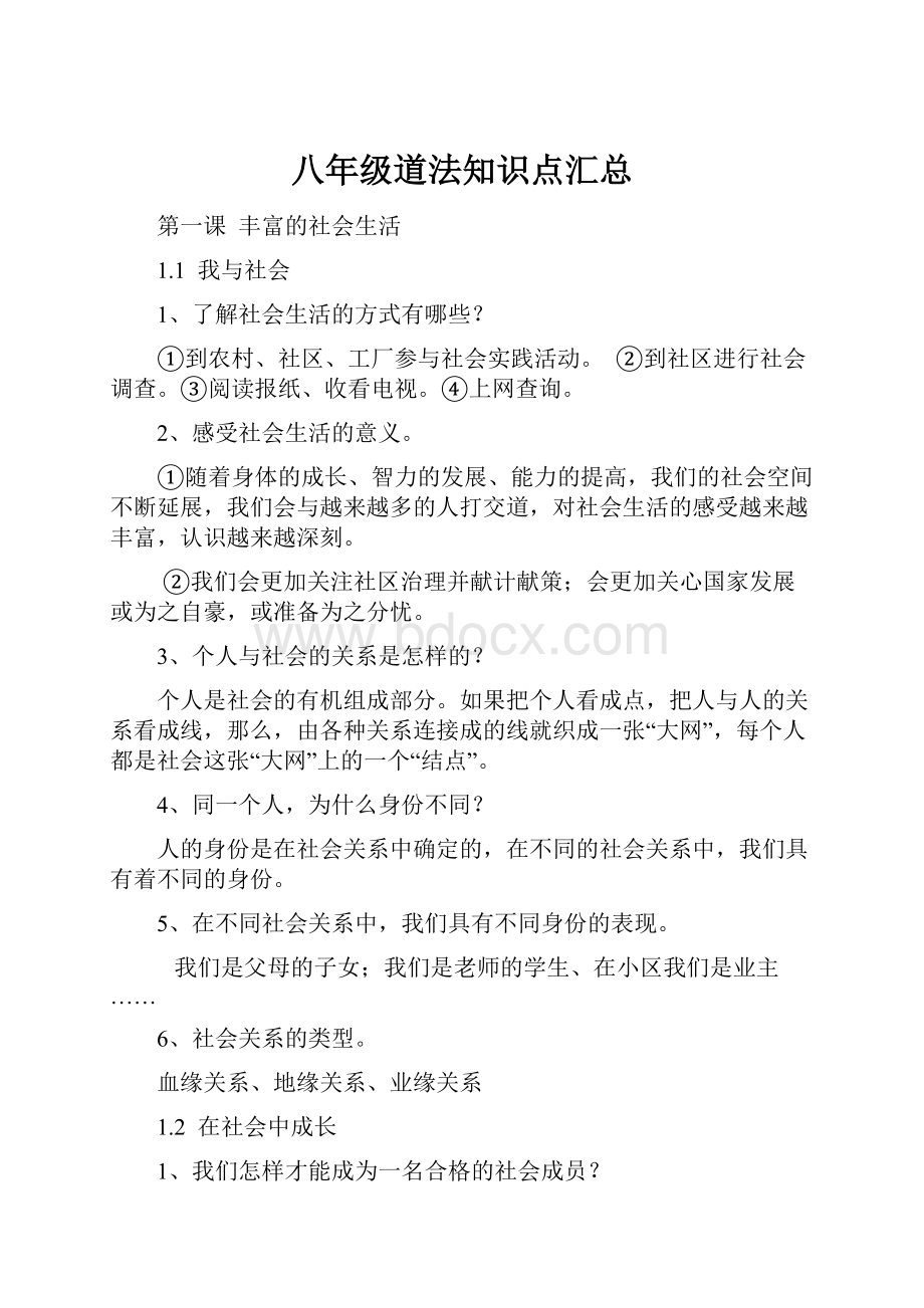 八年级道法知识点汇总.docx