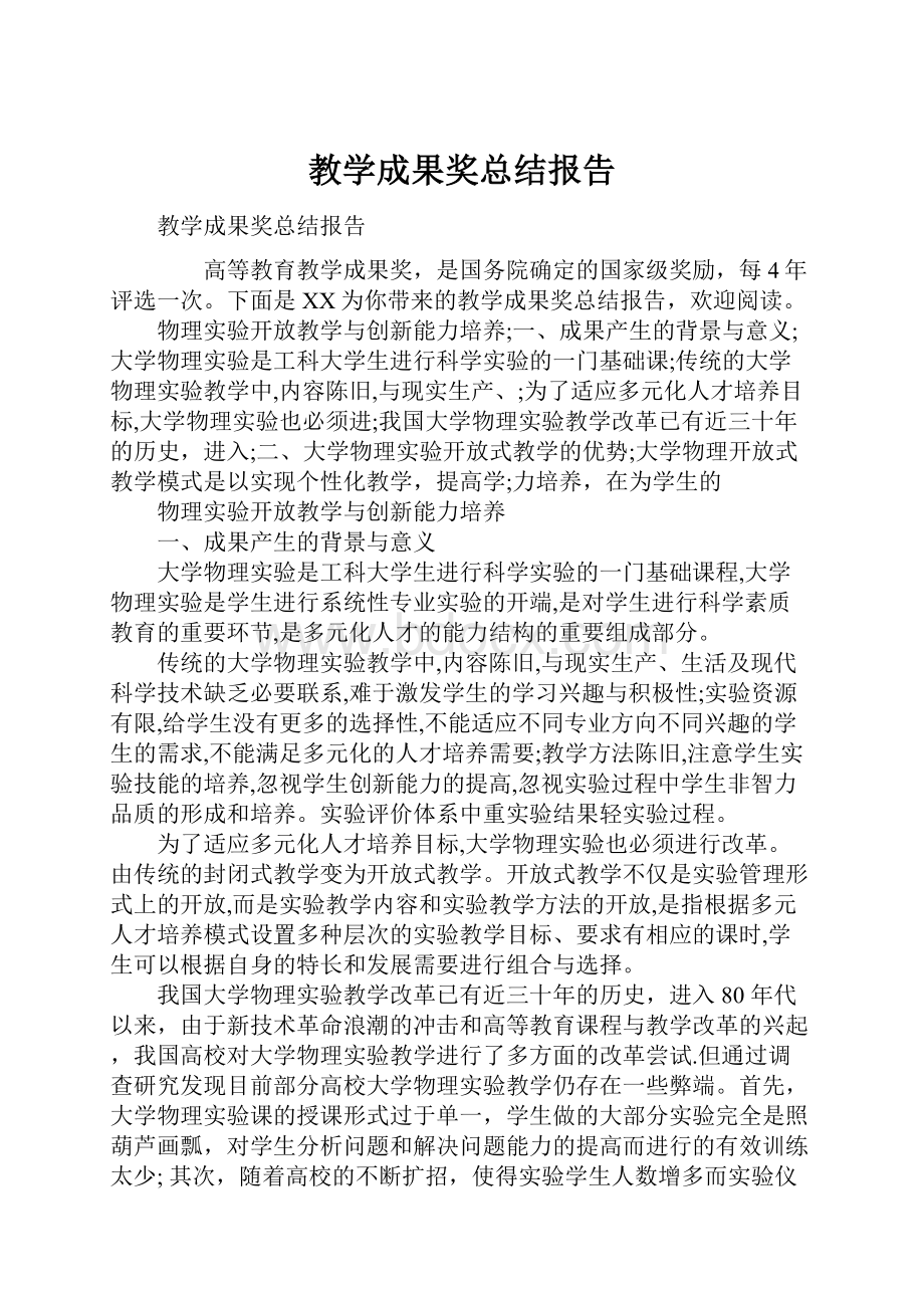 教学成果奖总结报告Word下载.docx