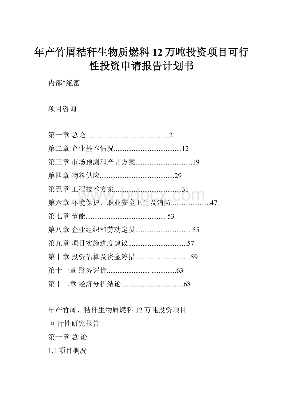 年产竹屑秸秆生物质燃料12万吨投资项目可行性投资申请报告计划书.docx