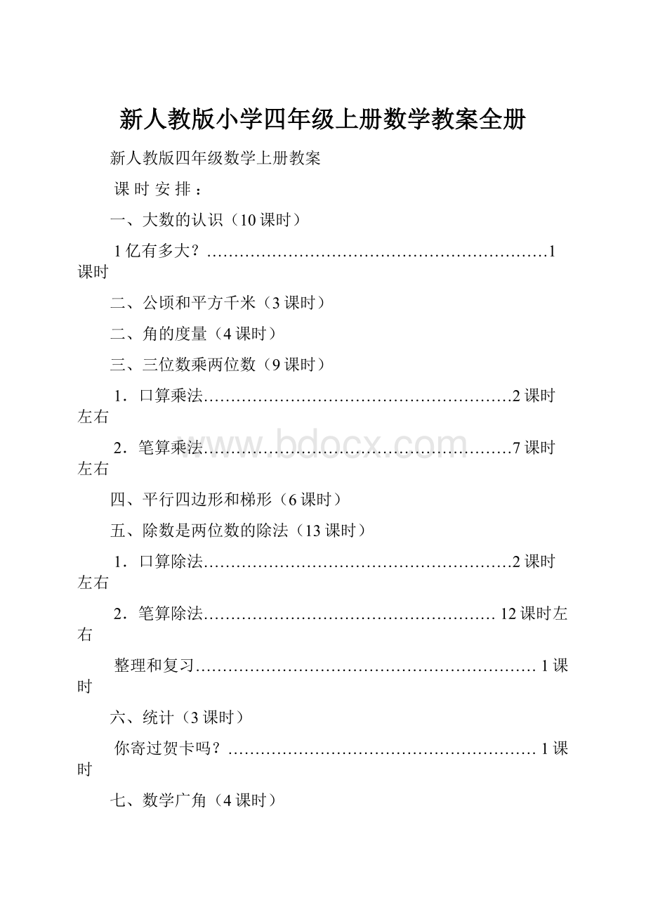 新人教版小学四年级上册数学教案全册.docx