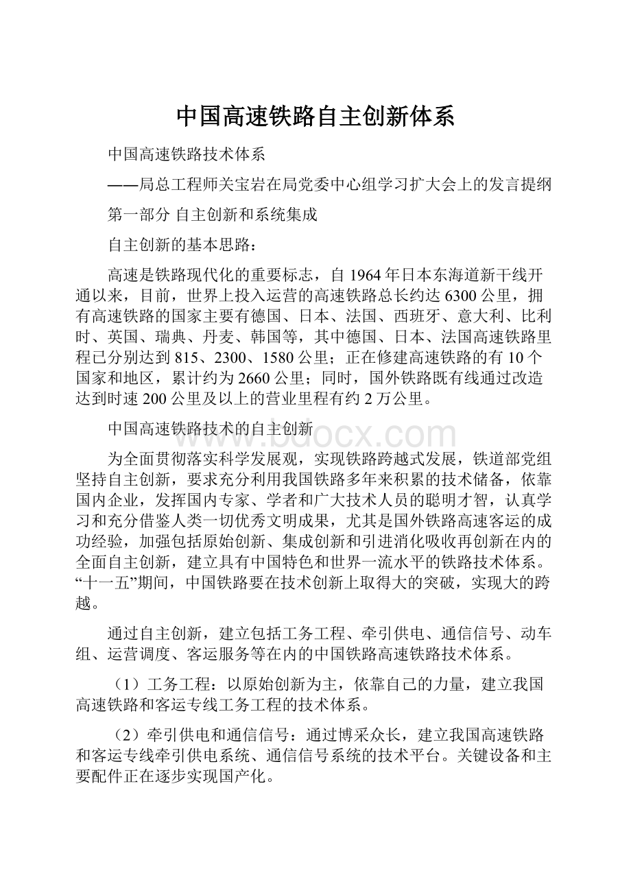 中国高速铁路自主创新体系Word文档下载推荐.docx_第1页