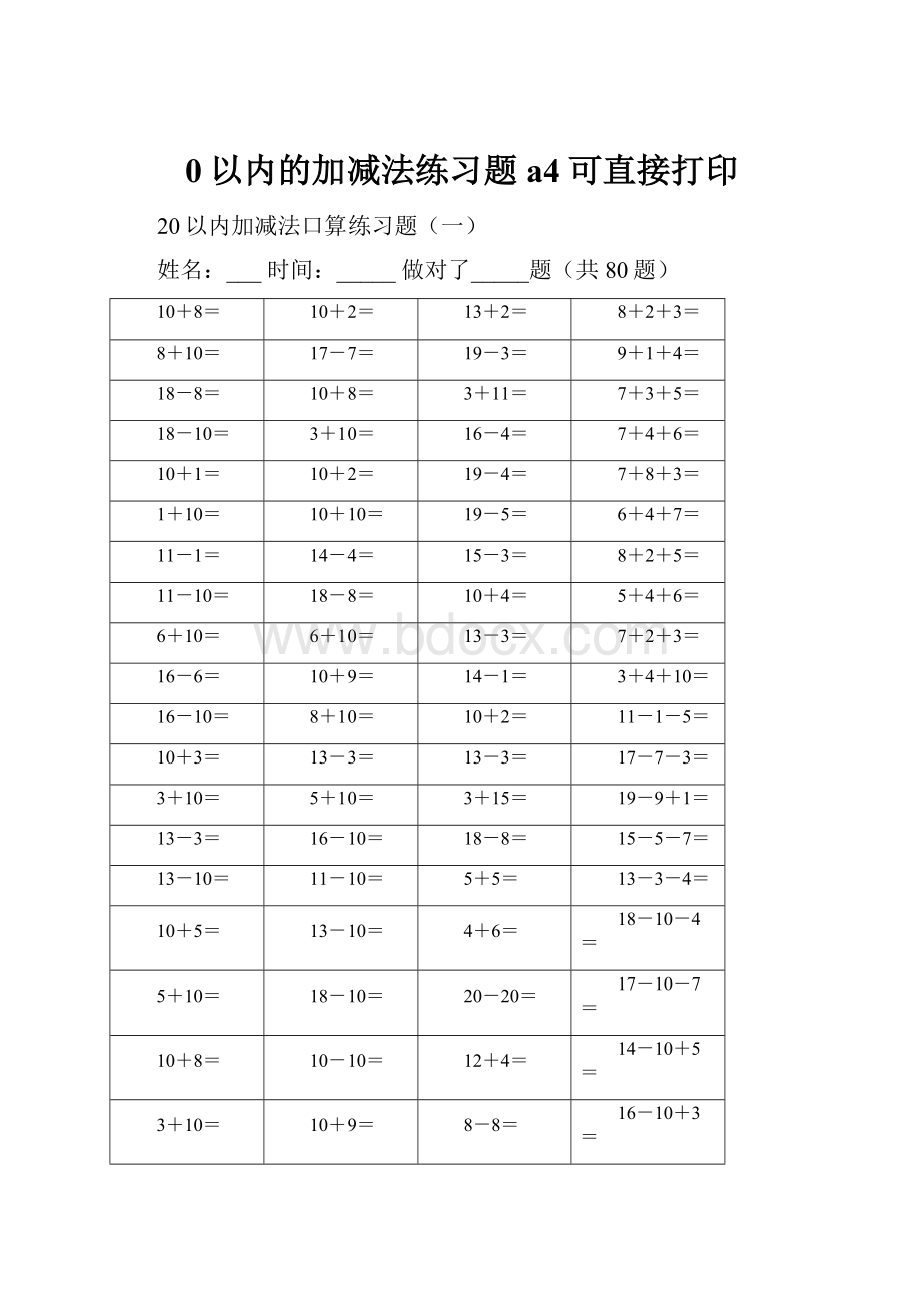 0以内的加减法练习题a4可直接打印Word格式.docx