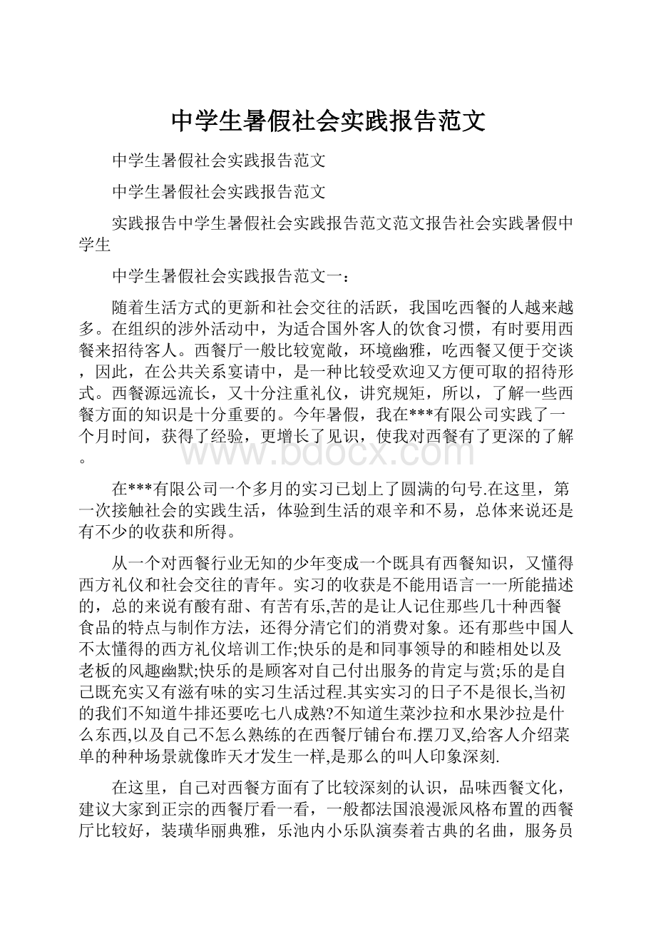 中学生暑假社会实践报告范文.docx_第1页