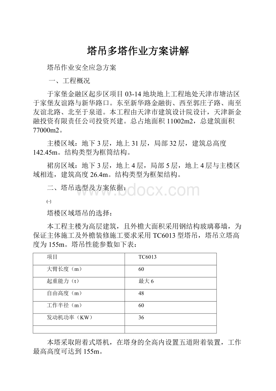 塔吊多塔作业方案讲解.docx_第1页