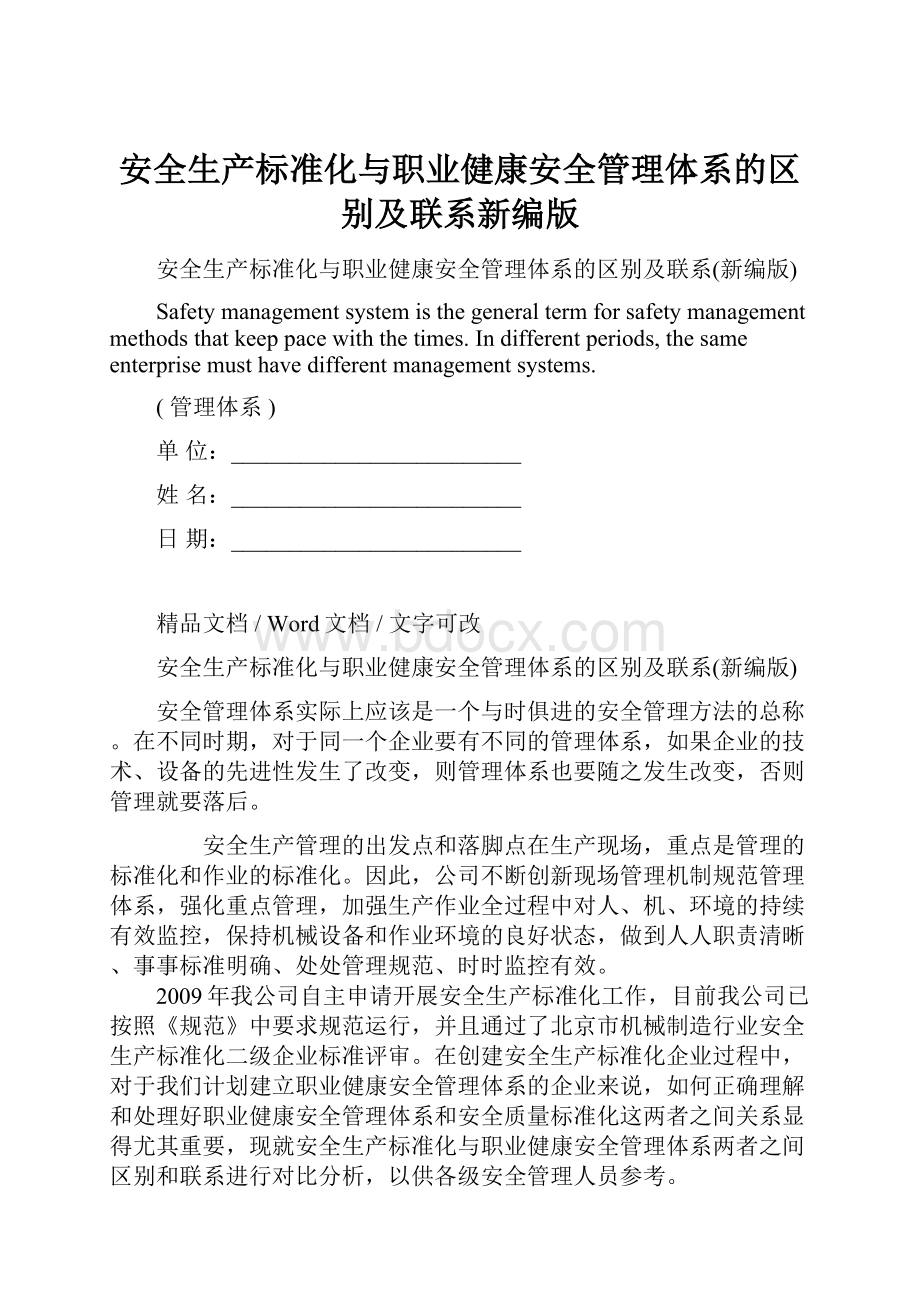 安全生产标准化与职业健康安全管理体系的区别及联系新编版Word文档格式.docx_第1页