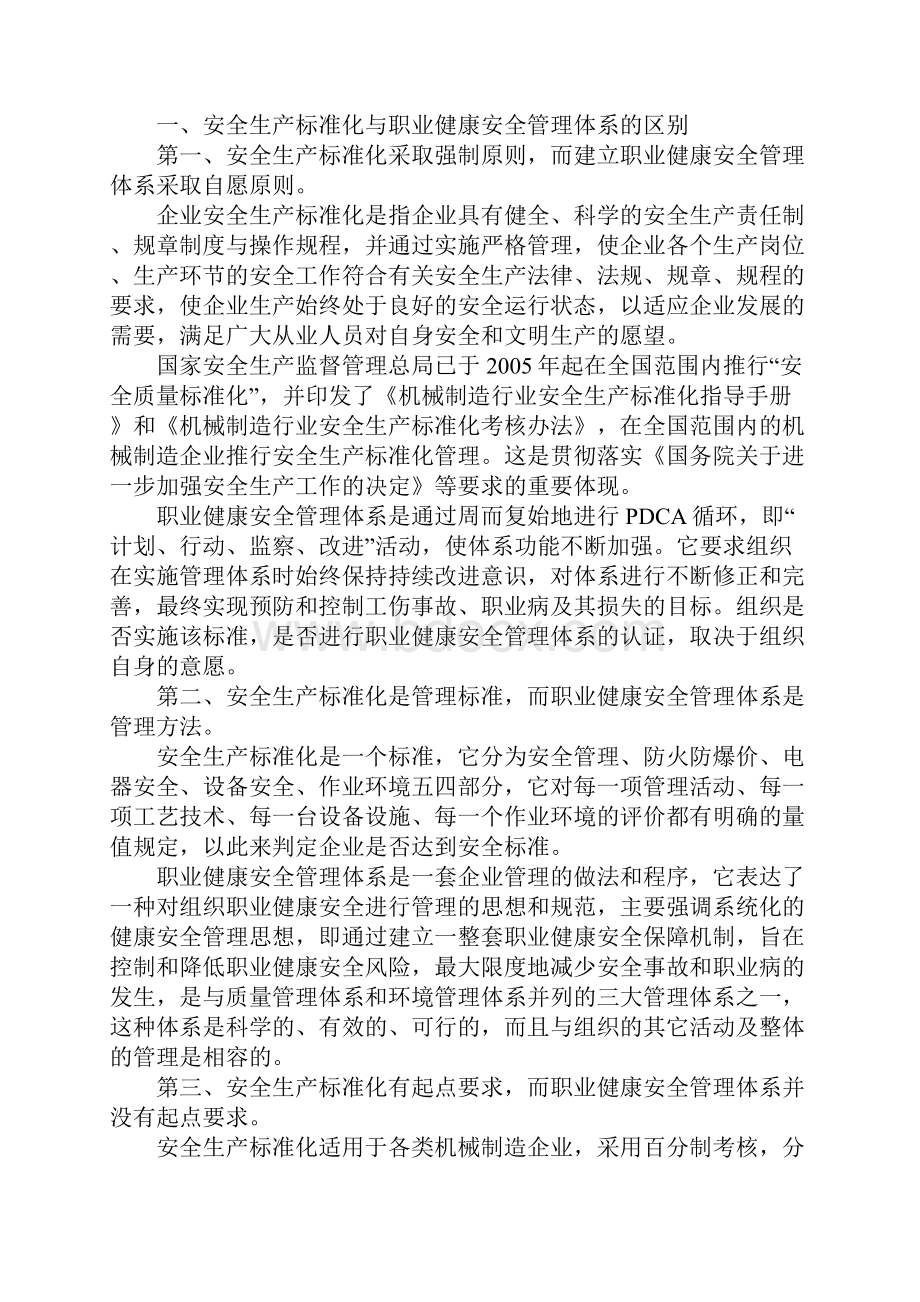 安全生产标准化与职业健康安全管理体系的区别及联系新编版Word文档格式.docx_第2页