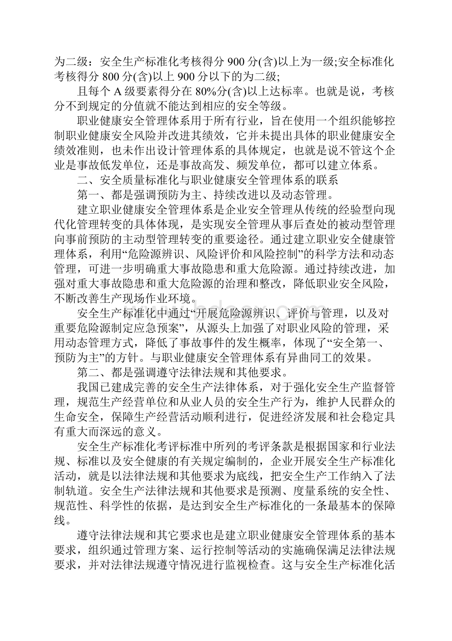 安全生产标准化与职业健康安全管理体系的区别及联系新编版Word文档格式.docx_第3页