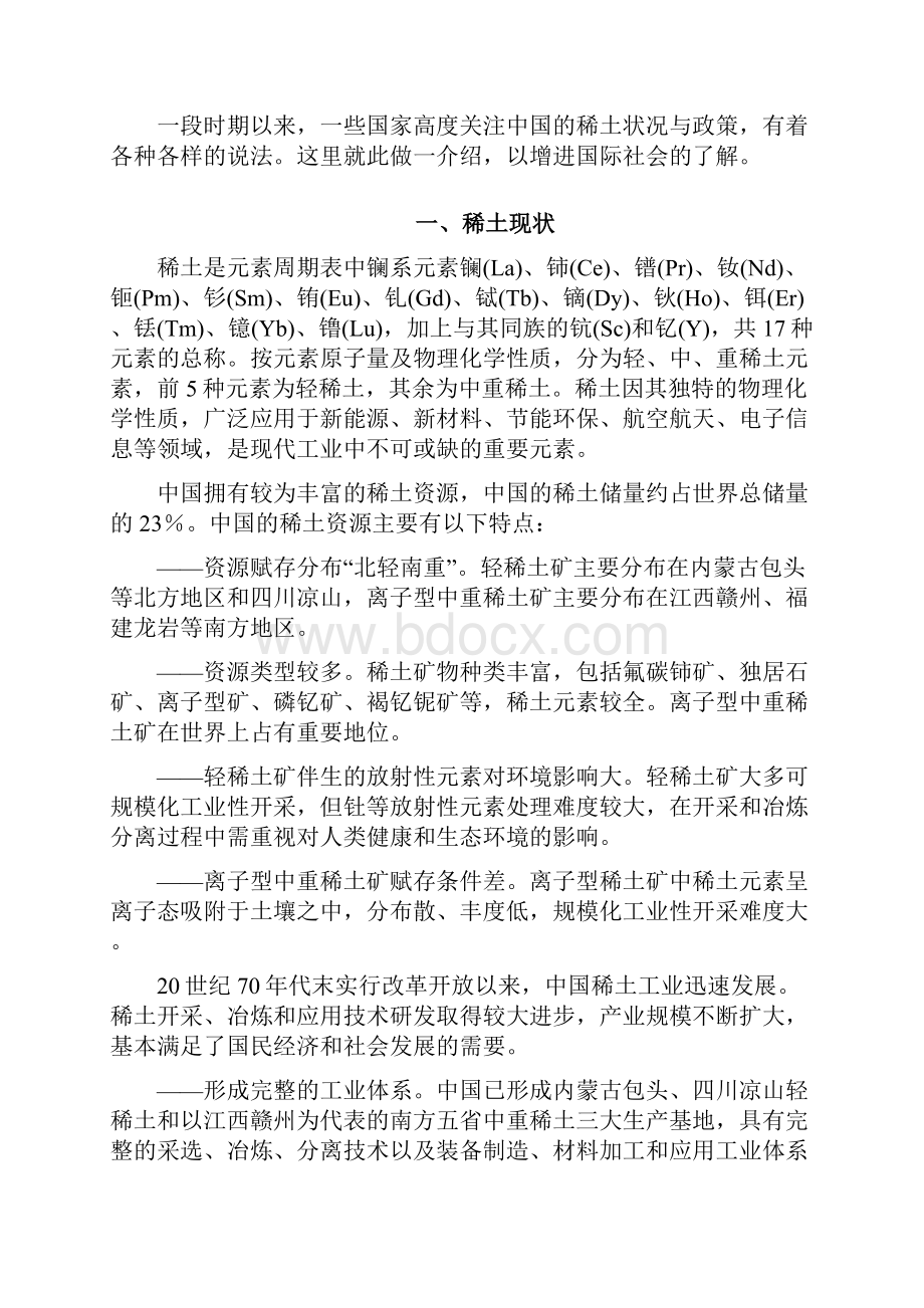 中国稀土状况与政策白皮书.docx_第2页