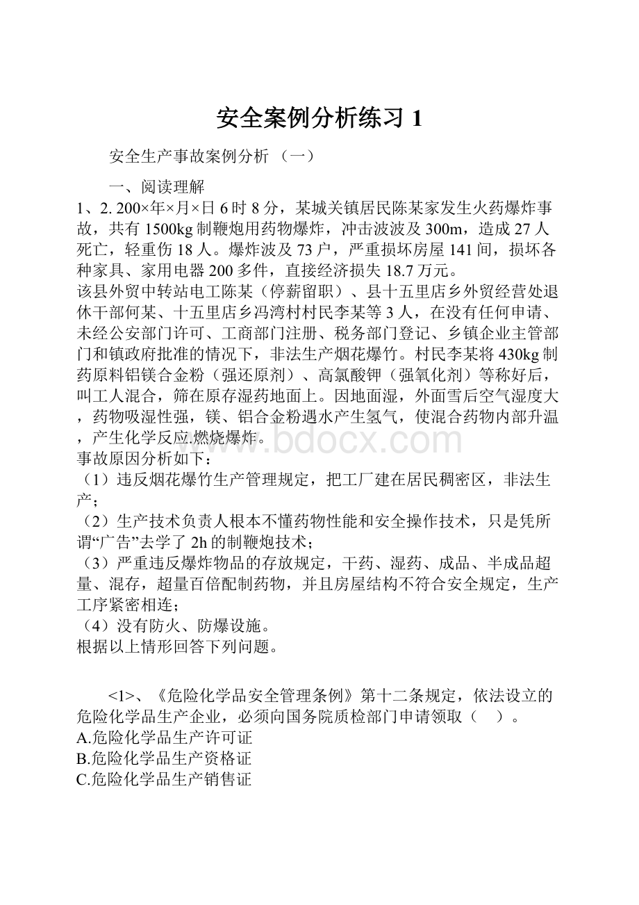 安全案例分析练习1.docx_第1页