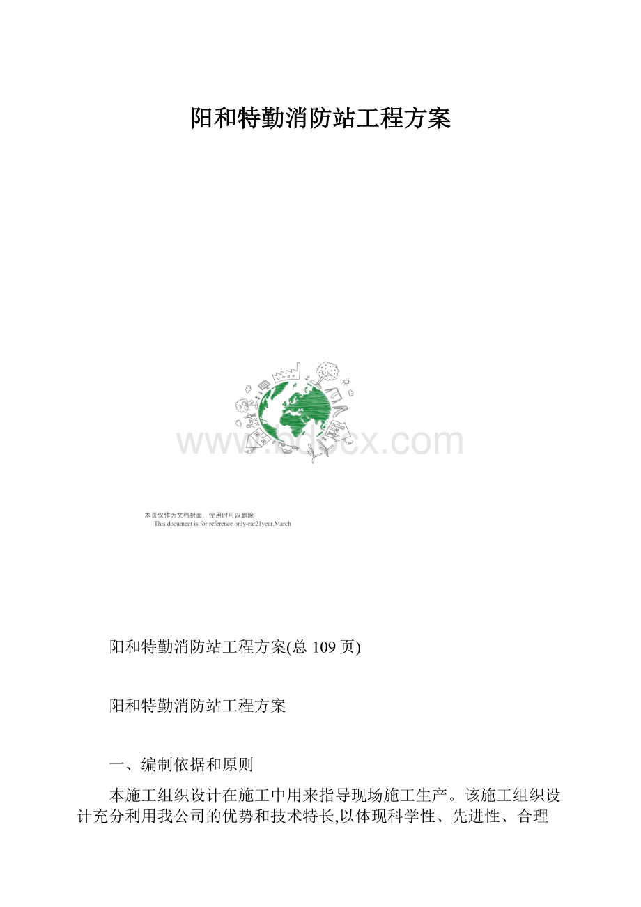 阳和特勤消防站工程方案文档格式.docx