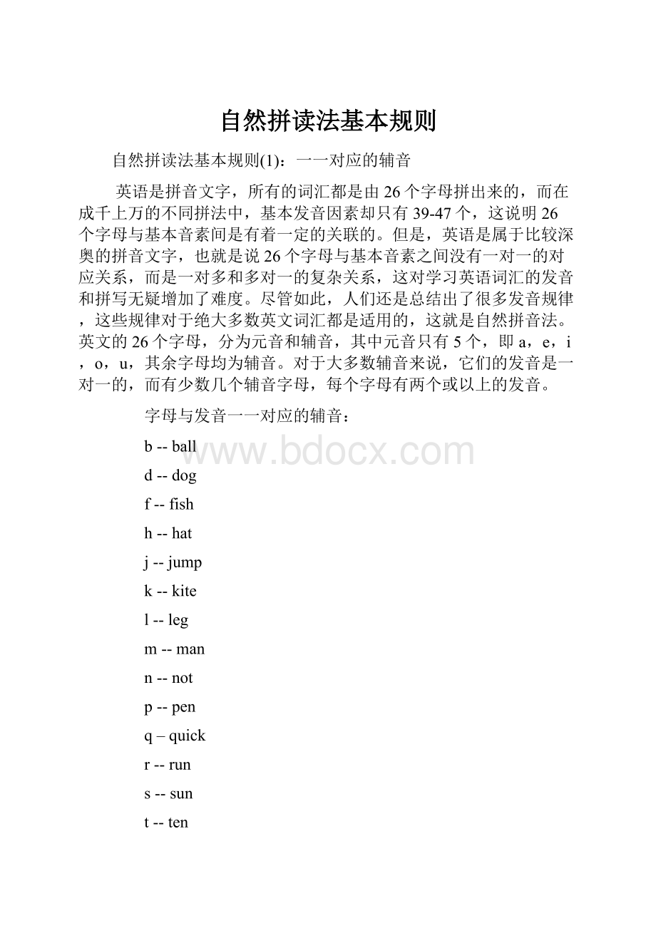 自然拼读法基本规则Word文档格式.docx