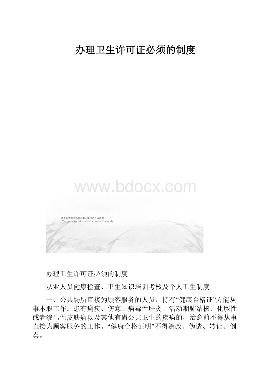 办理卫生许可证必须的制度Word文档下载推荐.docx_第1页