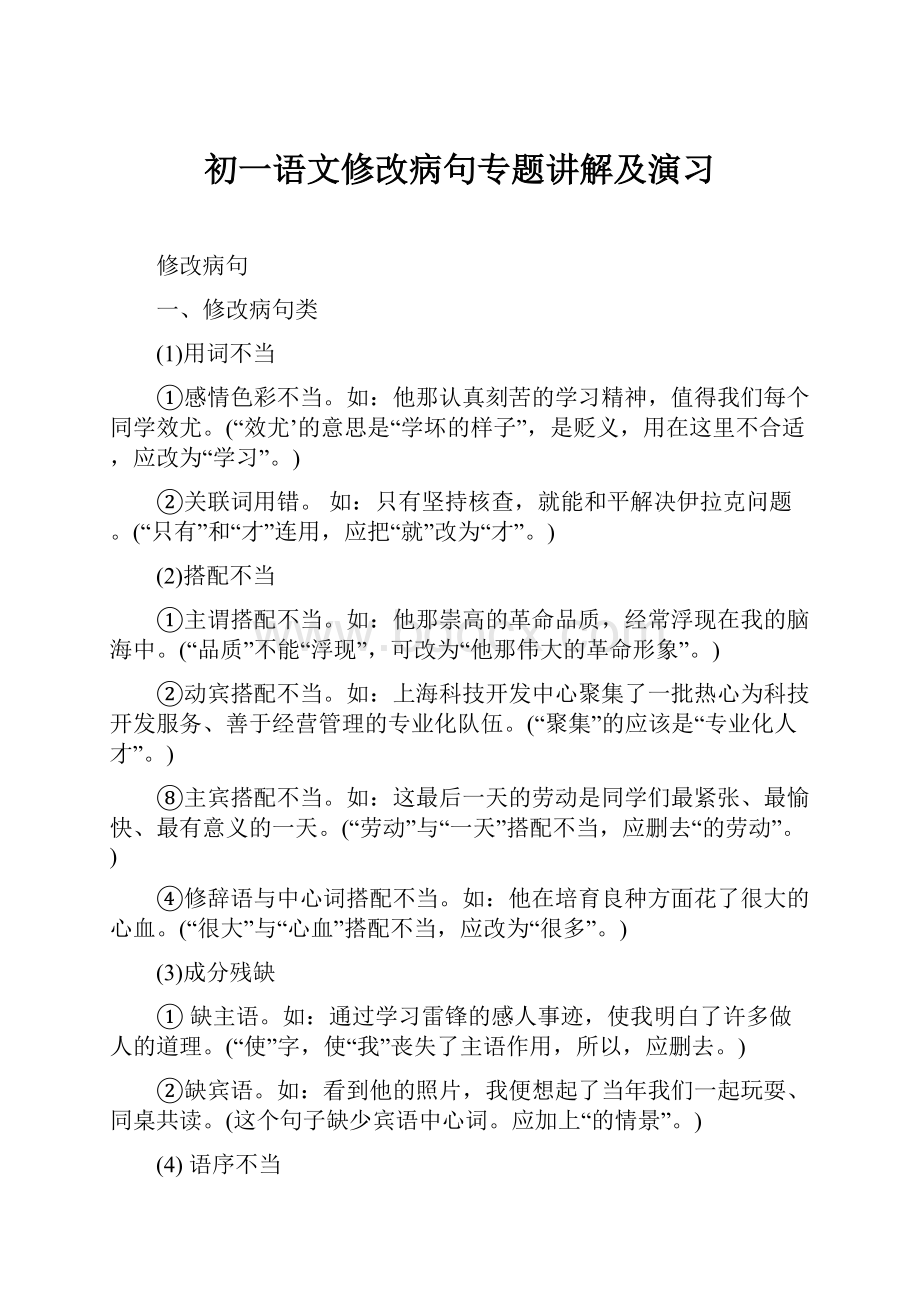 初一语文修改病句专题讲解及演习.docx_第1页