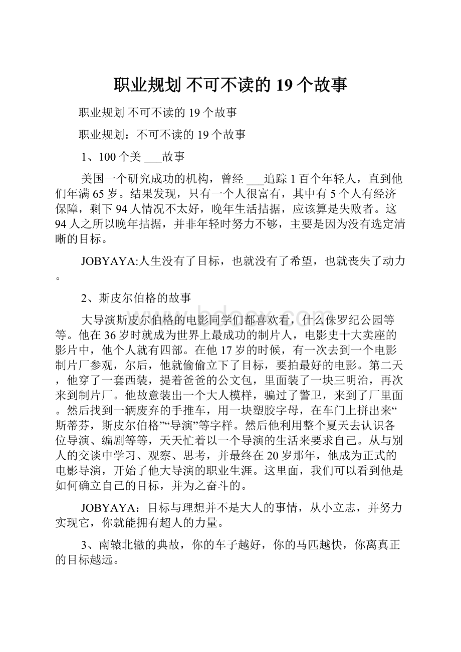 职业规划 不可不读的19个故事Word格式.docx