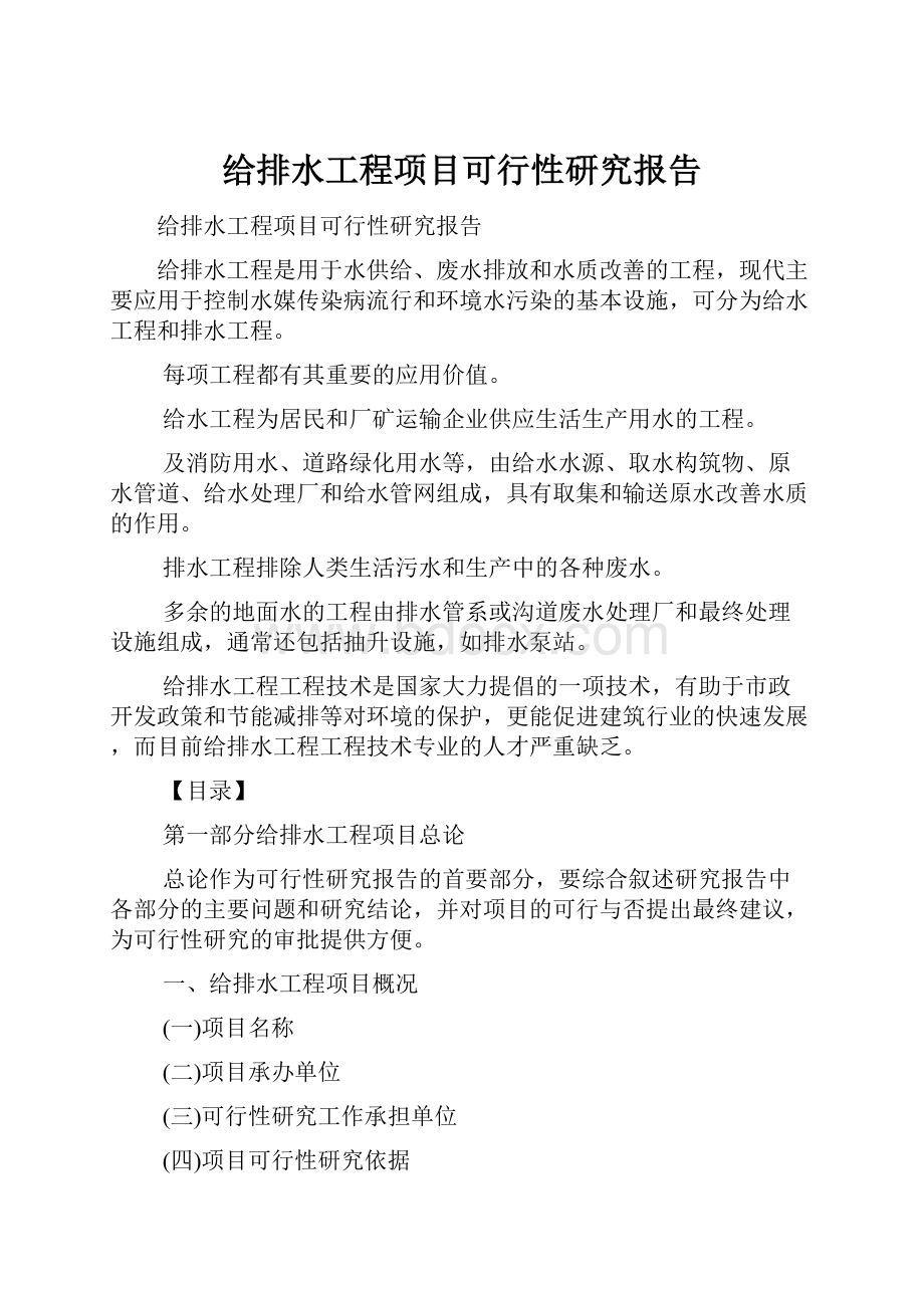 给排水工程项目可行性研究报告.docx_第1页