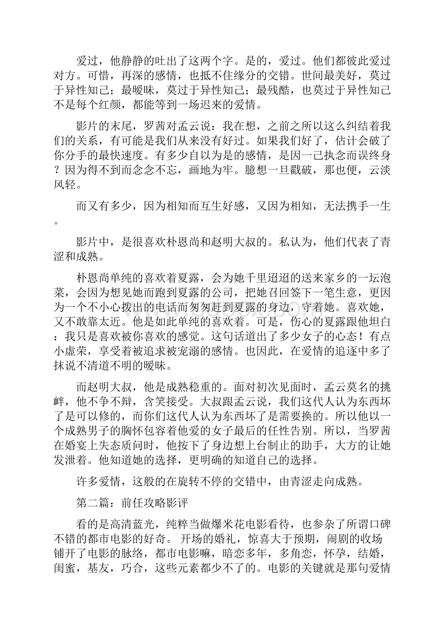 最新《前任攻略》影评观后感Word格式文档下载.docx_第2页