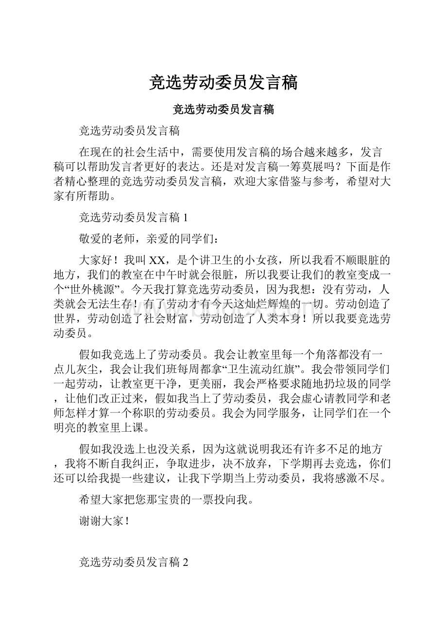 竞选劳动委员发言稿Word文档下载推荐.docx