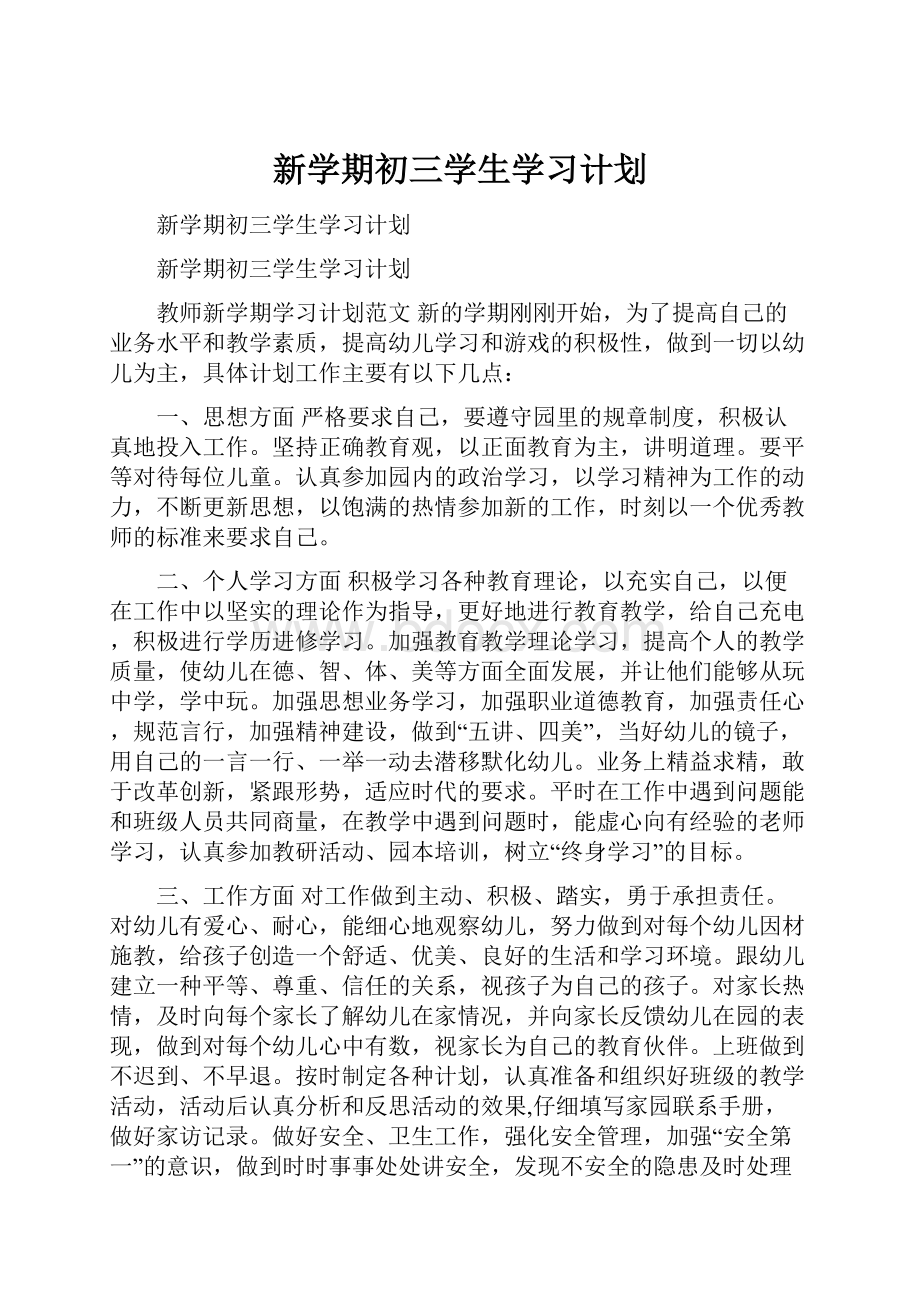 新学期初三学生学习计划文档格式.docx