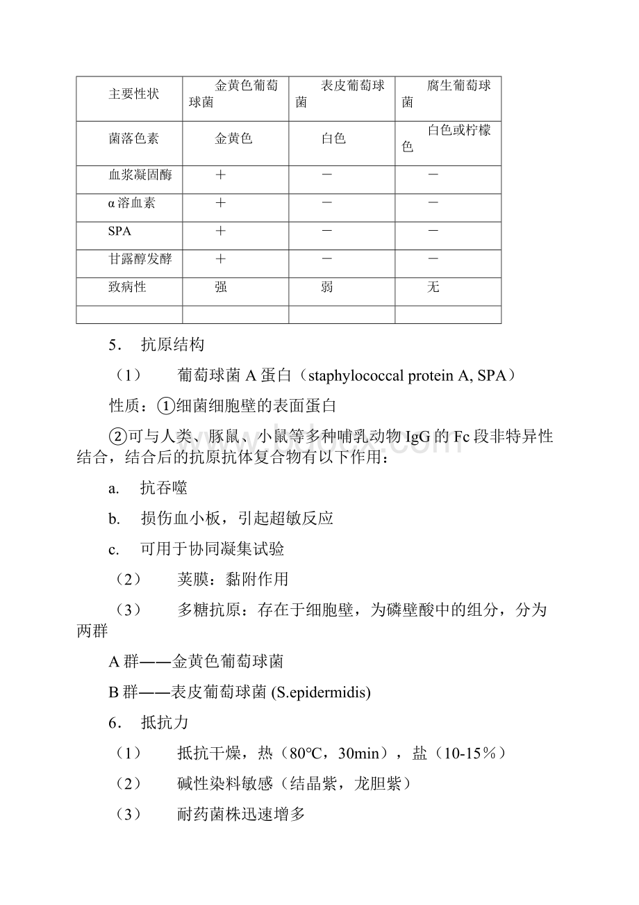 微生物各论教案.docx_第2页