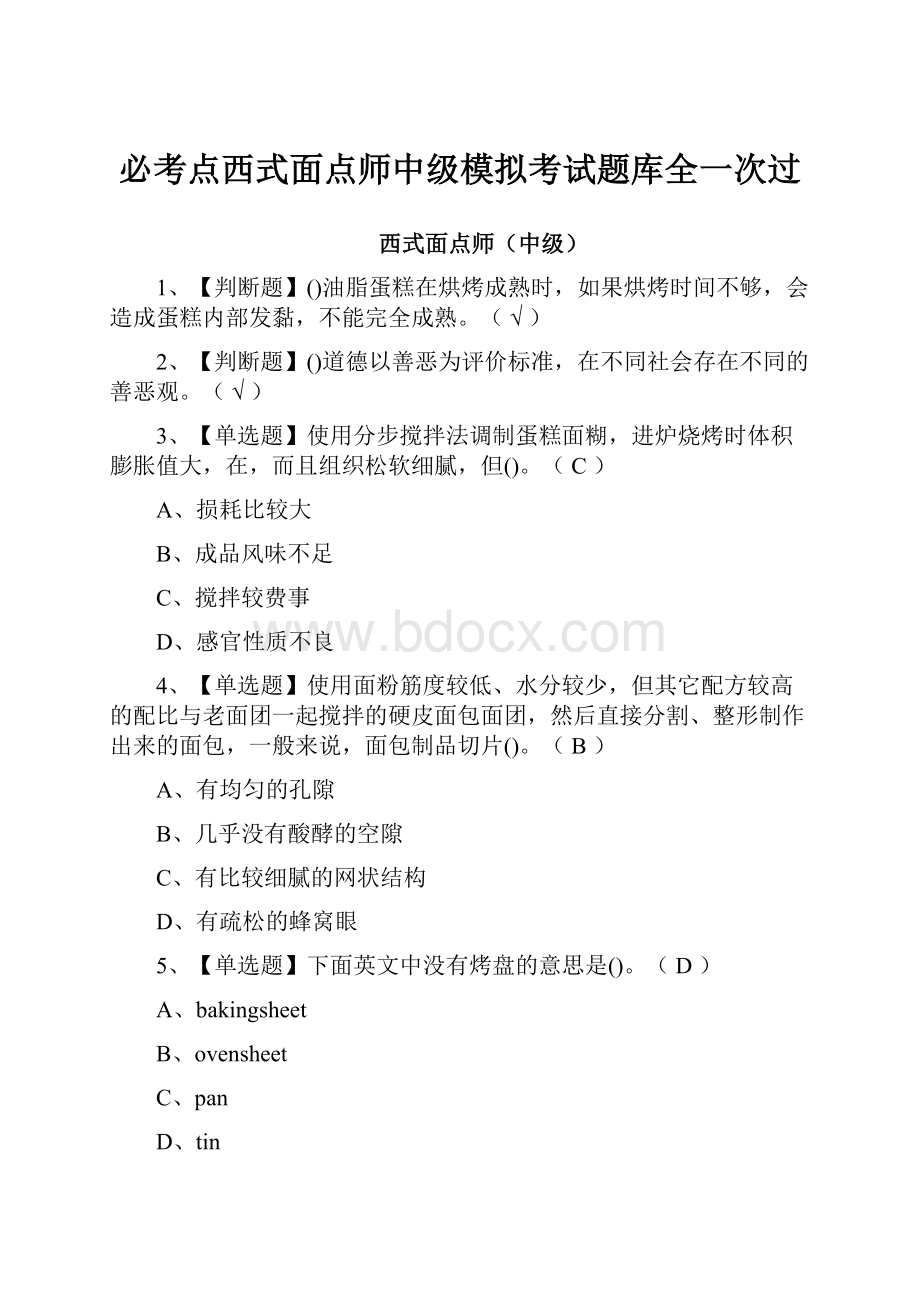 必考点西式面点师中级模拟考试题库全一次过Word文档格式.docx