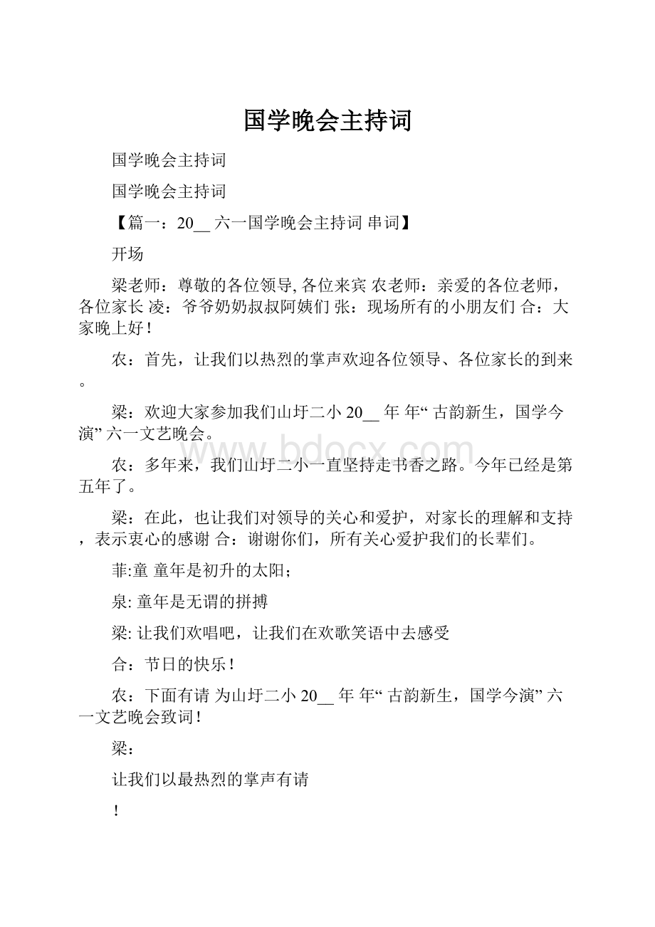 国学晚会主持词Word文档下载推荐.docx